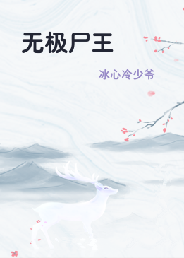 无极尸王