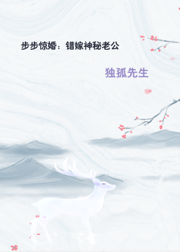步步惊婚：错嫁神秘老公