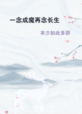 一念成魔再念长生