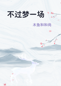 不过梦一场