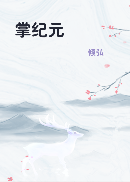 掌纪元