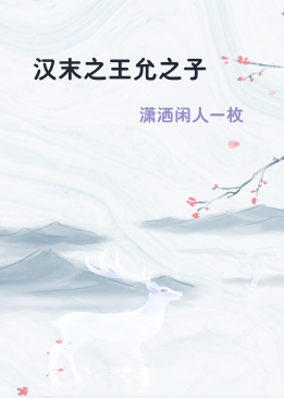 汉末之王允之子