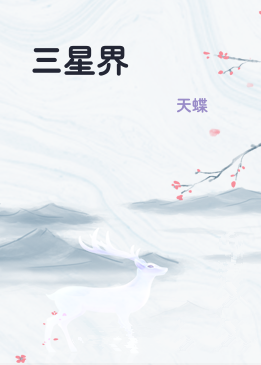 三星界