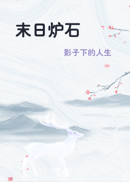 末日炉石