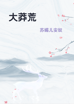 大莽荒