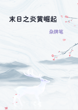 末日之炎黄崛起