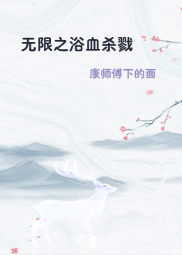 无限之浴血杀戮