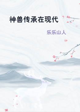 神兽传承在现代