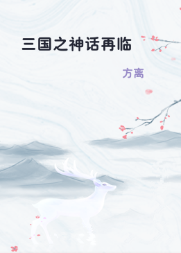 三国之神话再临