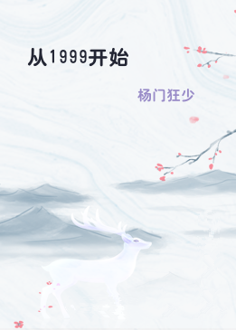 从1999开始