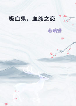 吸血鬼：血族之恋