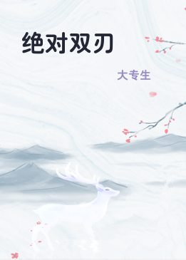 绝对双刃