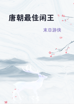 唐朝最佳闲王