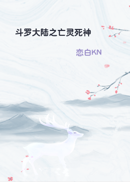 斗罗大陆之亡灵死神