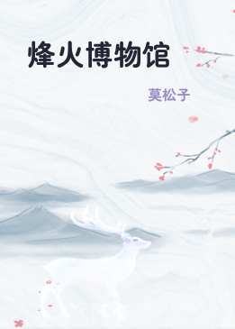 烽火博物馆