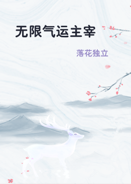 无限气运主宰
