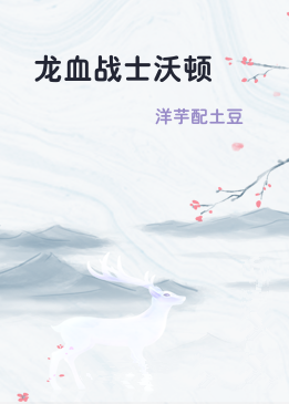 龙血战士沃顿