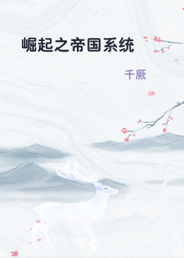 崛起之帝国系统