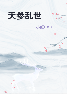 天参乱世