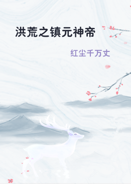 洪荒之镇元神帝