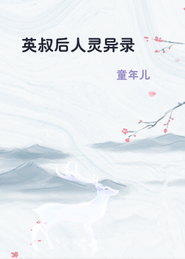 英叔后人灵异录