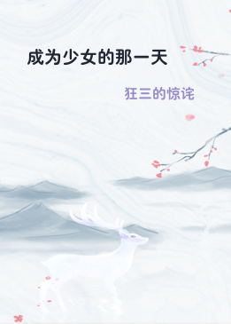 成为少女的那一天