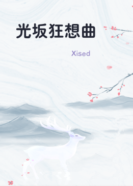 光坂狂想曲