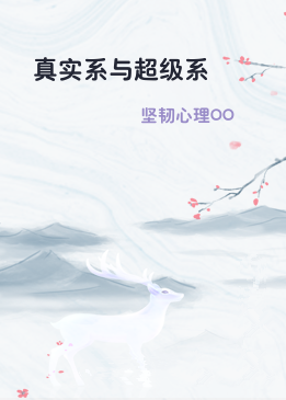 真实系与超级系