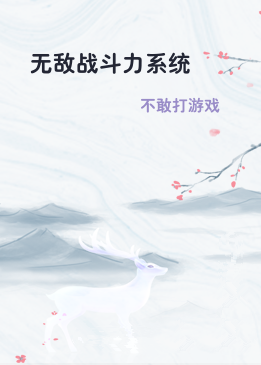 无敌战斗力系统