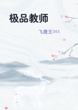极品教师