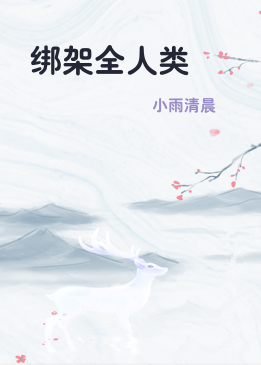 绑架全人类