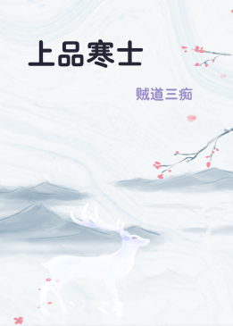 上品寒士