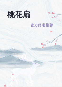 桃花扇