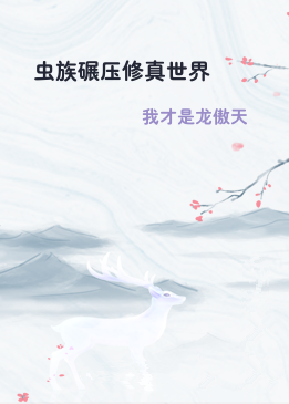 虫族碾压修真世界