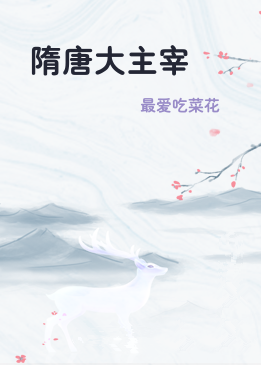 隋唐大主宰