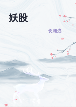 妖股