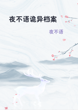 夜不语诡异档案