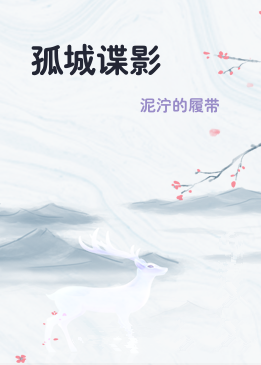 孤城谍影