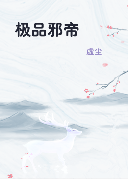 极品邪帝
