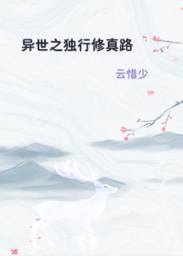 异世之独行修真路