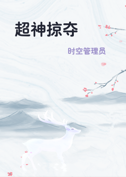 超神掠夺