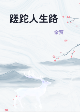 蹉跎人生路