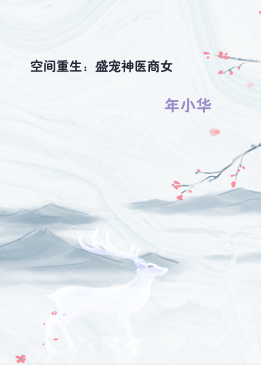 空间重生：盛宠神医商女