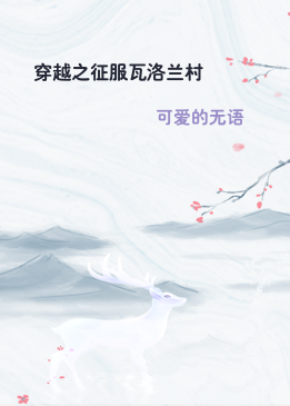 穿越之征服瓦洛兰村