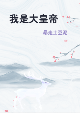 我是大皇帝