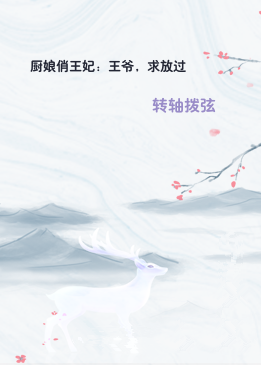 厨娘俏王妃：王爷，求放过