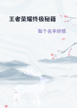 王者荣耀终极秘籍