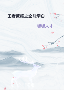 王者荣耀之全能李白