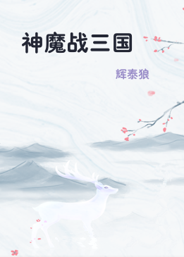 神魔战三国