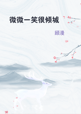 微微一笑很倾城